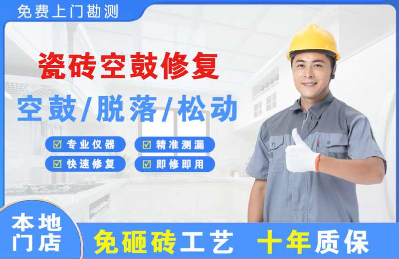 金口河瓷砖空鼓修复